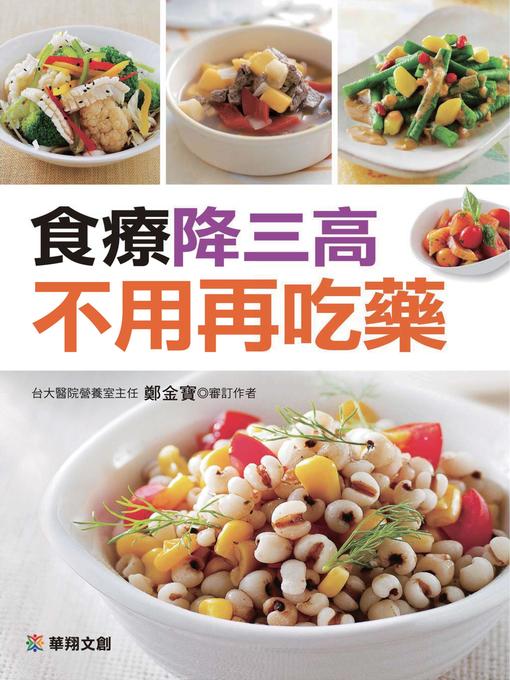 Title details for 食療降三高不用再吃藥 by 鄭金寶 - Available